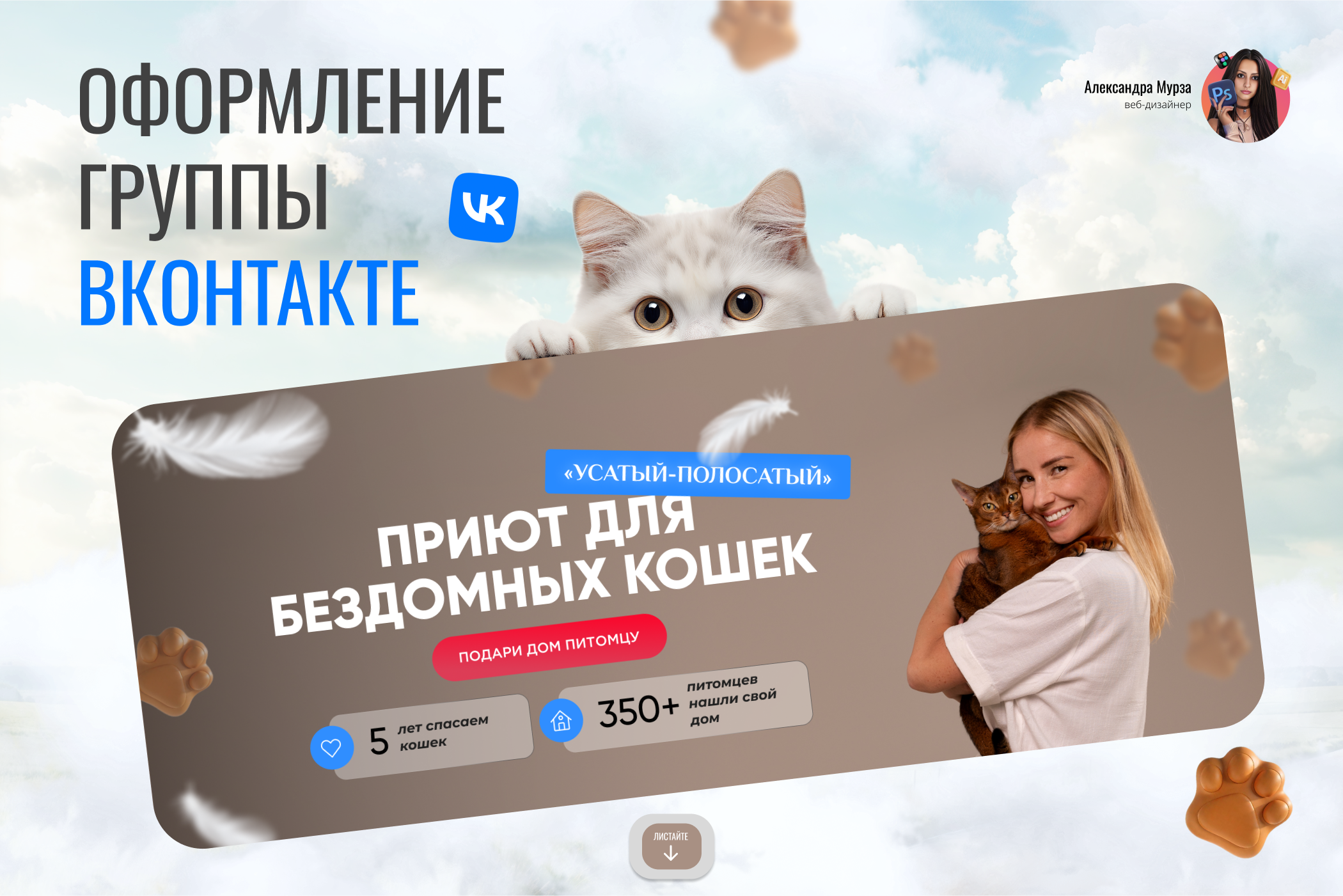 Оформление группы Вконтакте. Приют для бездомных кошек