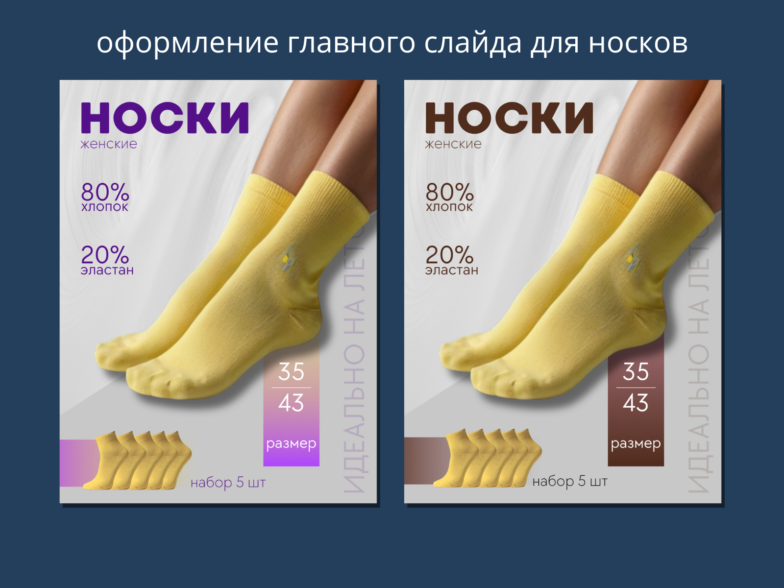 Главные слайды для носков