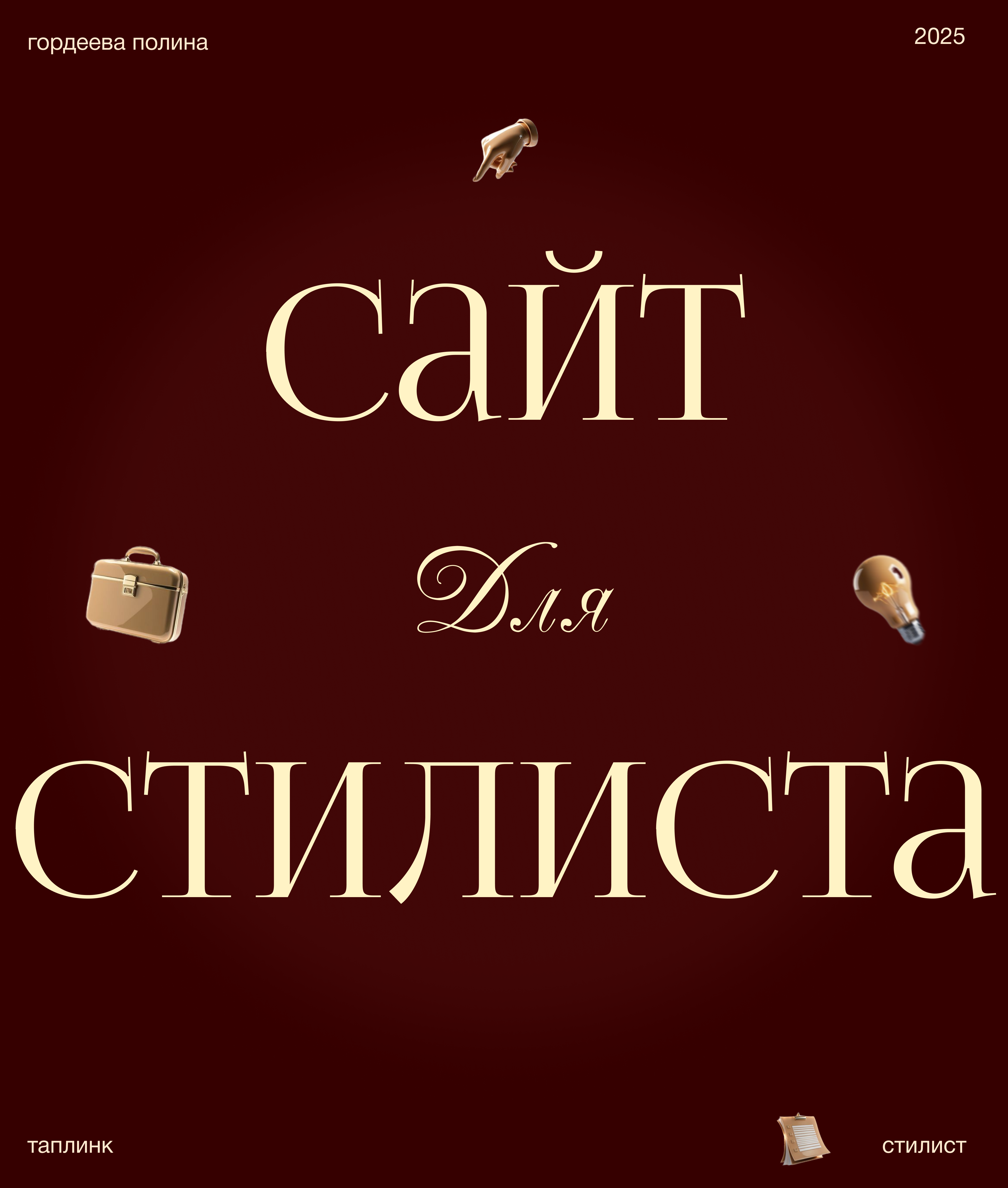 сайт для стилиста на таплинк