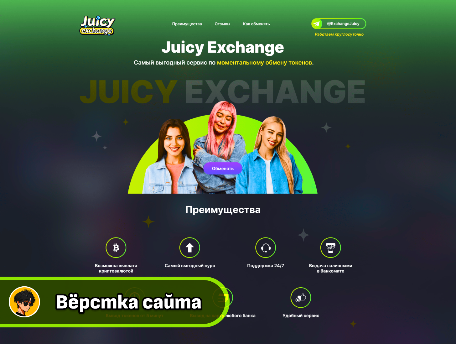 Juicy Exchange
