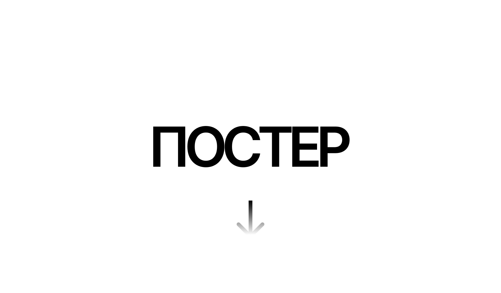 ПОСТЕР.png