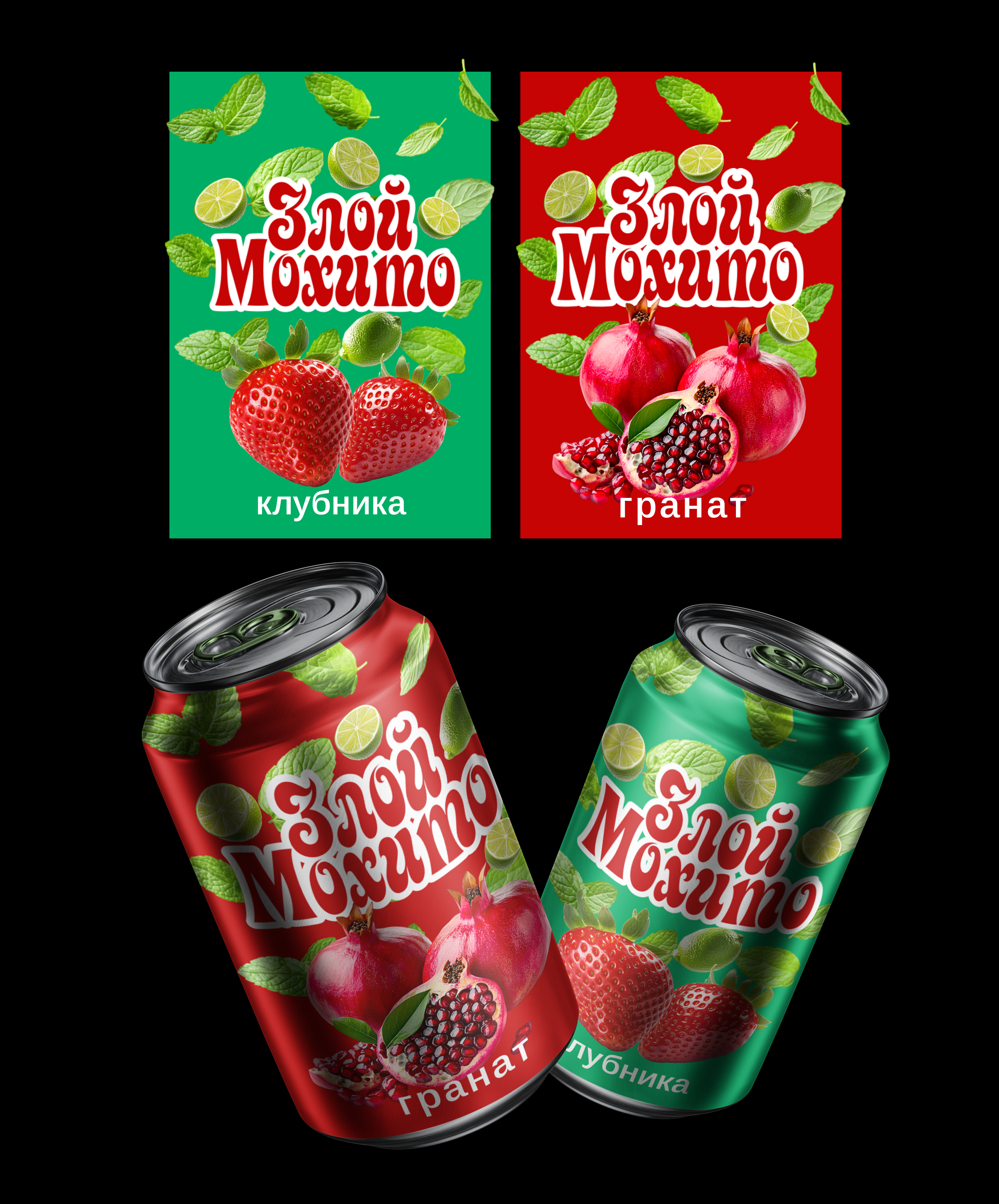 Злой Мохито1212.jpg