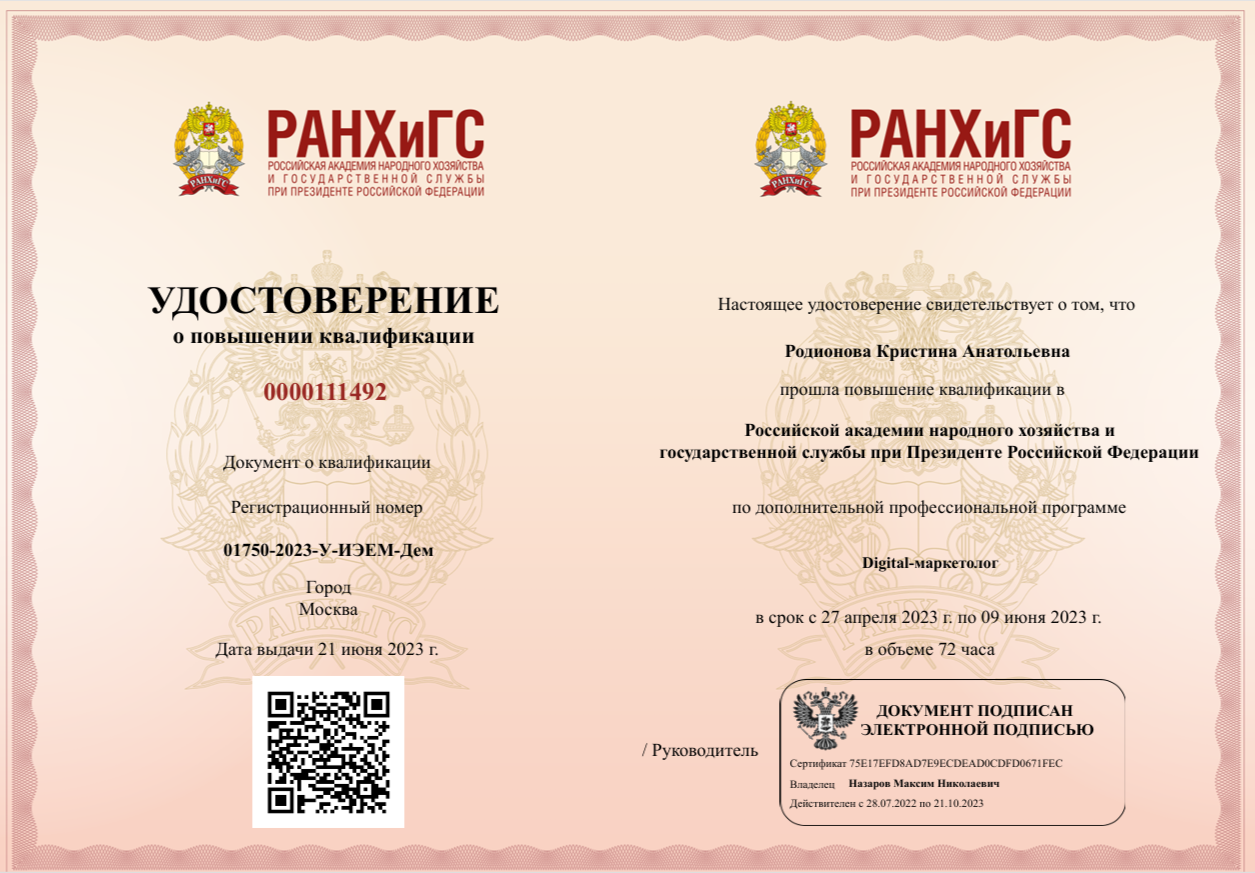 Удостоверение о повышении квалификации по специальности Digital-маркетолог