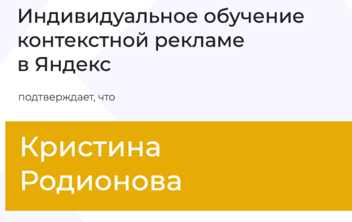 Индивидуальное обучение контекстной рекламе в Яндекс