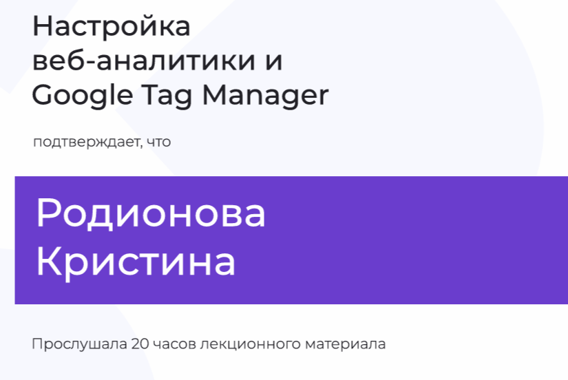 Настройка веб-аналитики и Google Tag Manager