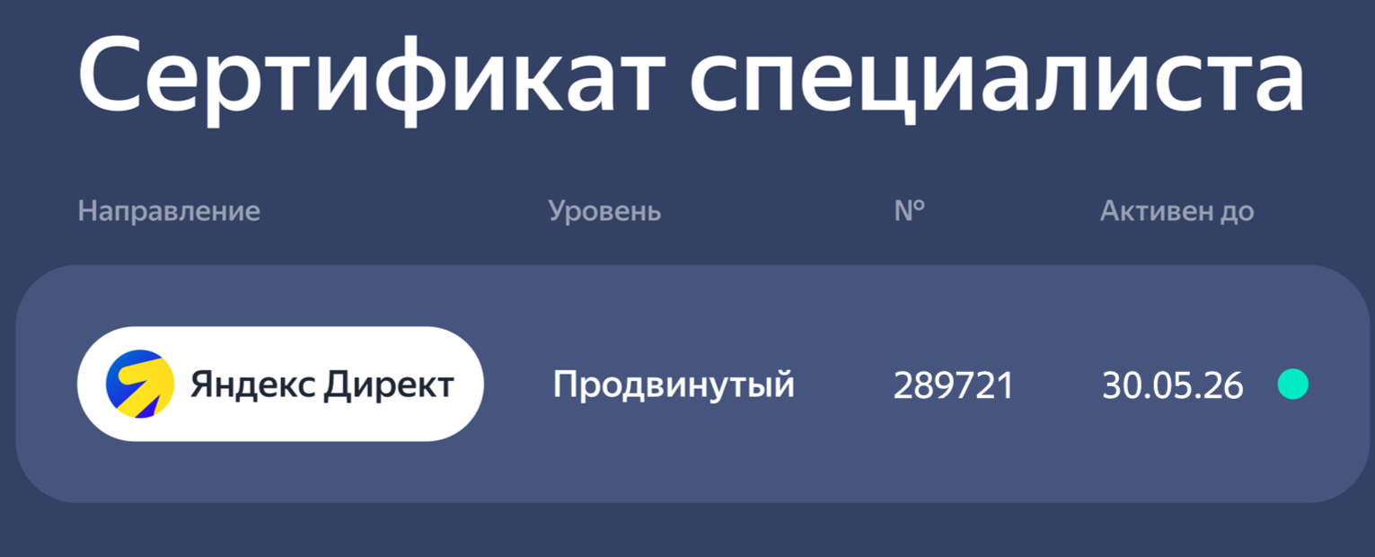 Сертификация Яндекс Директ