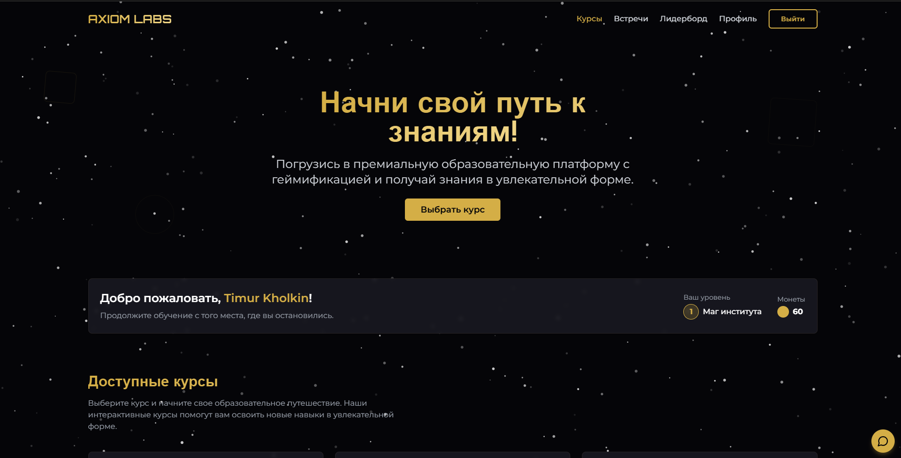 Axiom Labs: облачная платформа онлайн-обучения с геймификацией