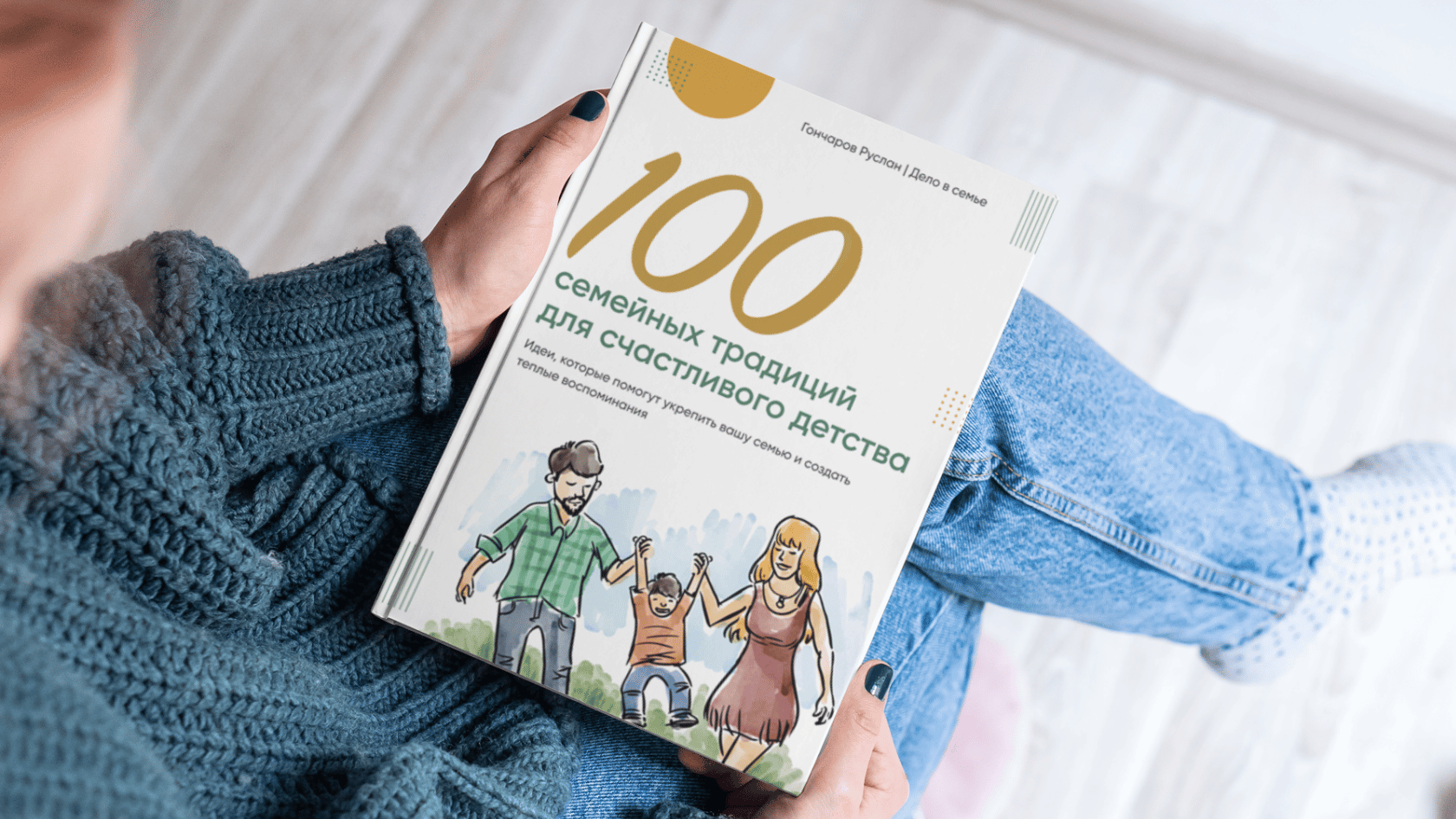 Разработка гайда "100 Семейных традиций"