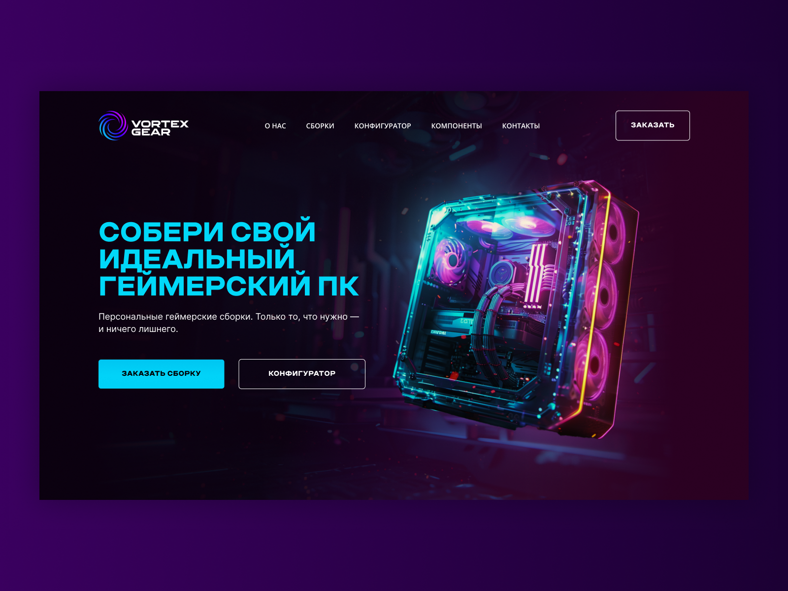 Первый экран сайта сборки игровых ПК