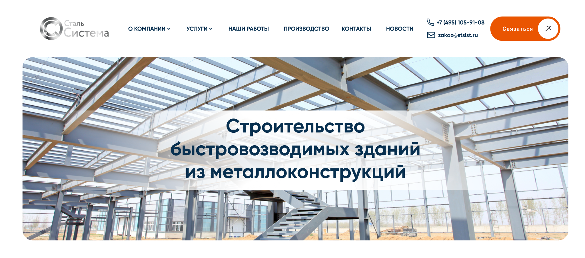 Разработка сайта для компании СтальСистема - производителя металлоконструкций