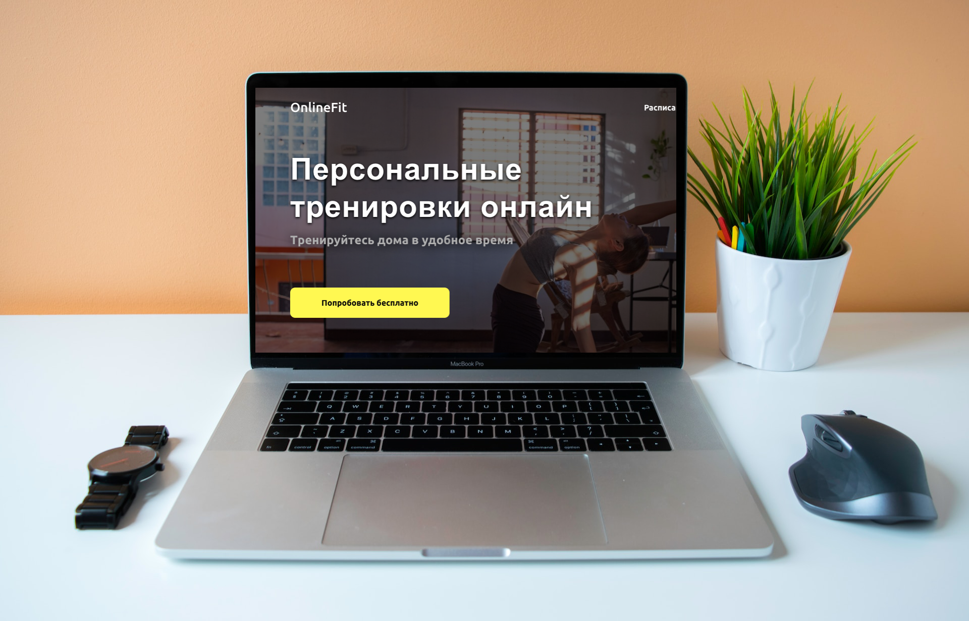 Лендинг для услуг "Онлайн-тренировки дома"