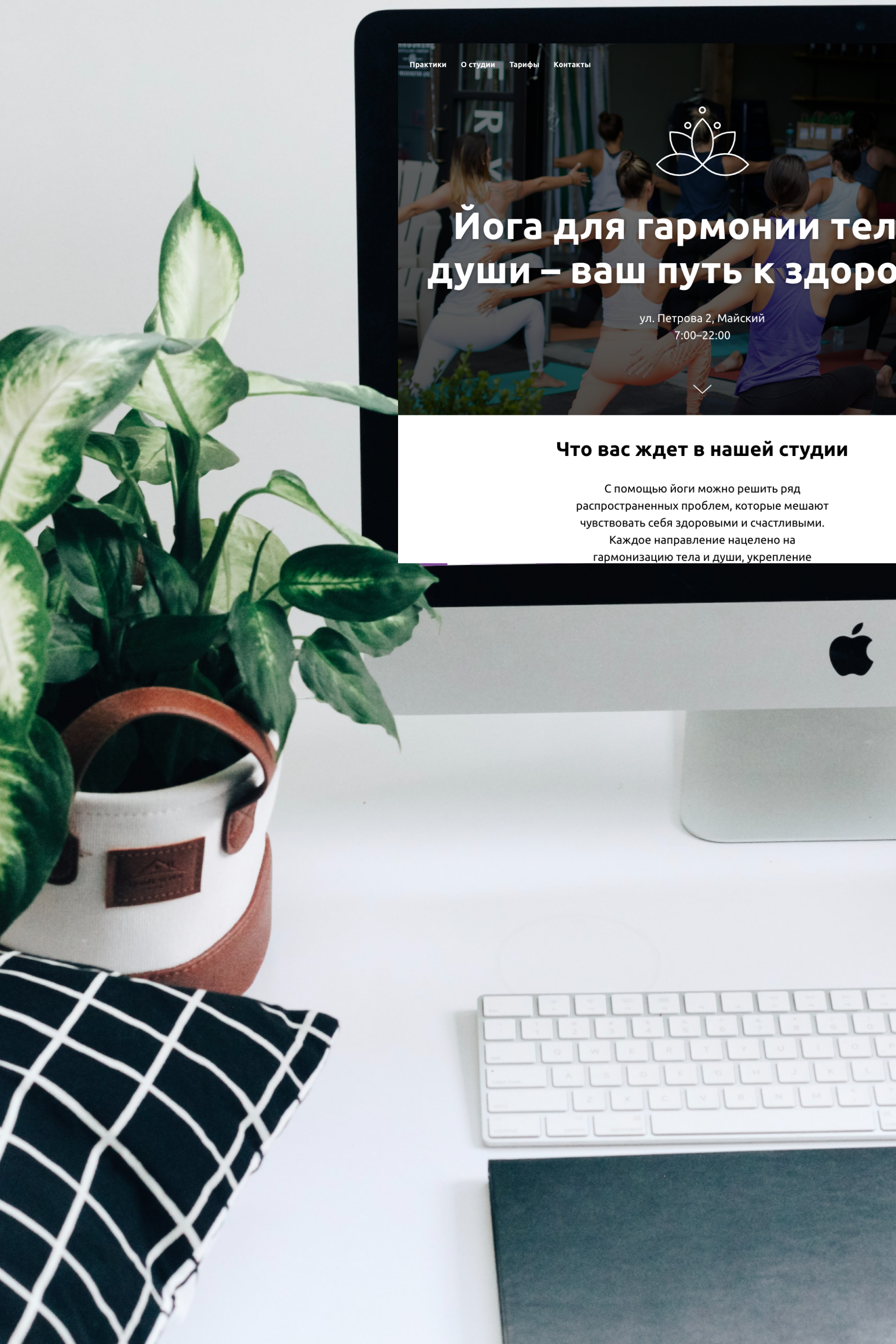 Лендинг для йога-студии: гармония тела и ума через персональный подход