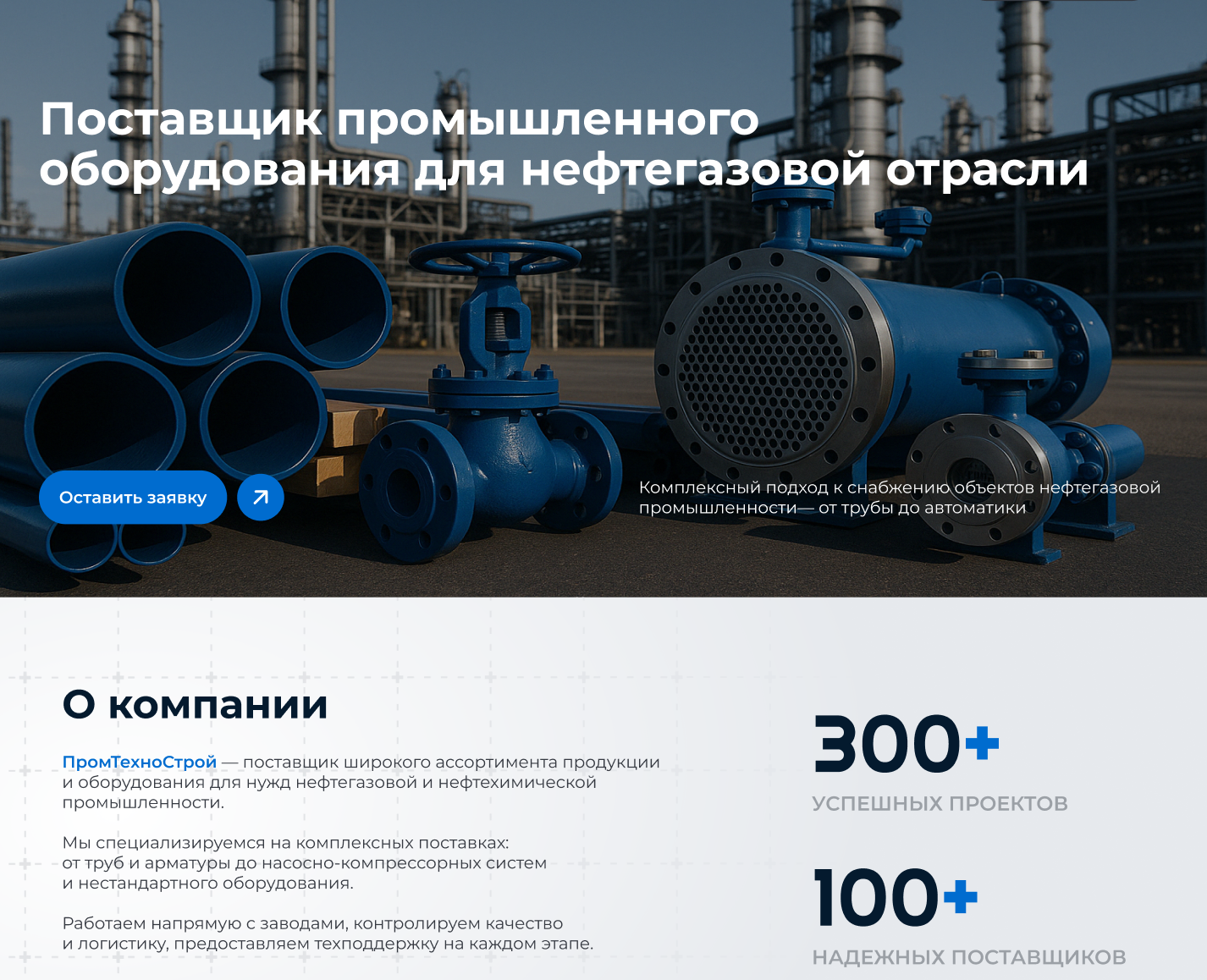Разработка сайта-лендинг для компании ПромТехноСтрой - поставщик промышленного оборудования для нефтегазовой отрасли