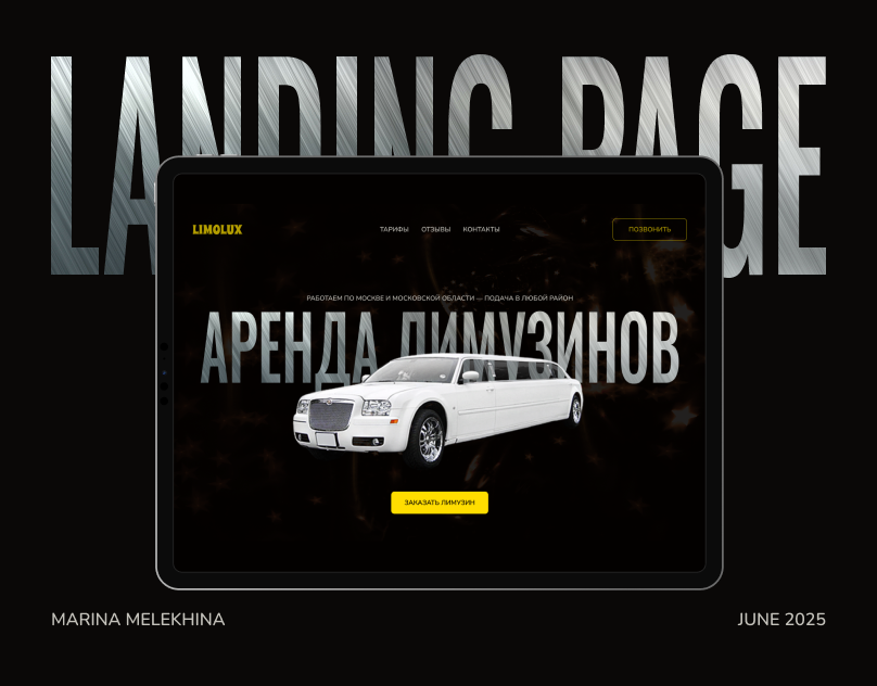 Продающий сайт для компании по аренде лимузинов. Landing Page