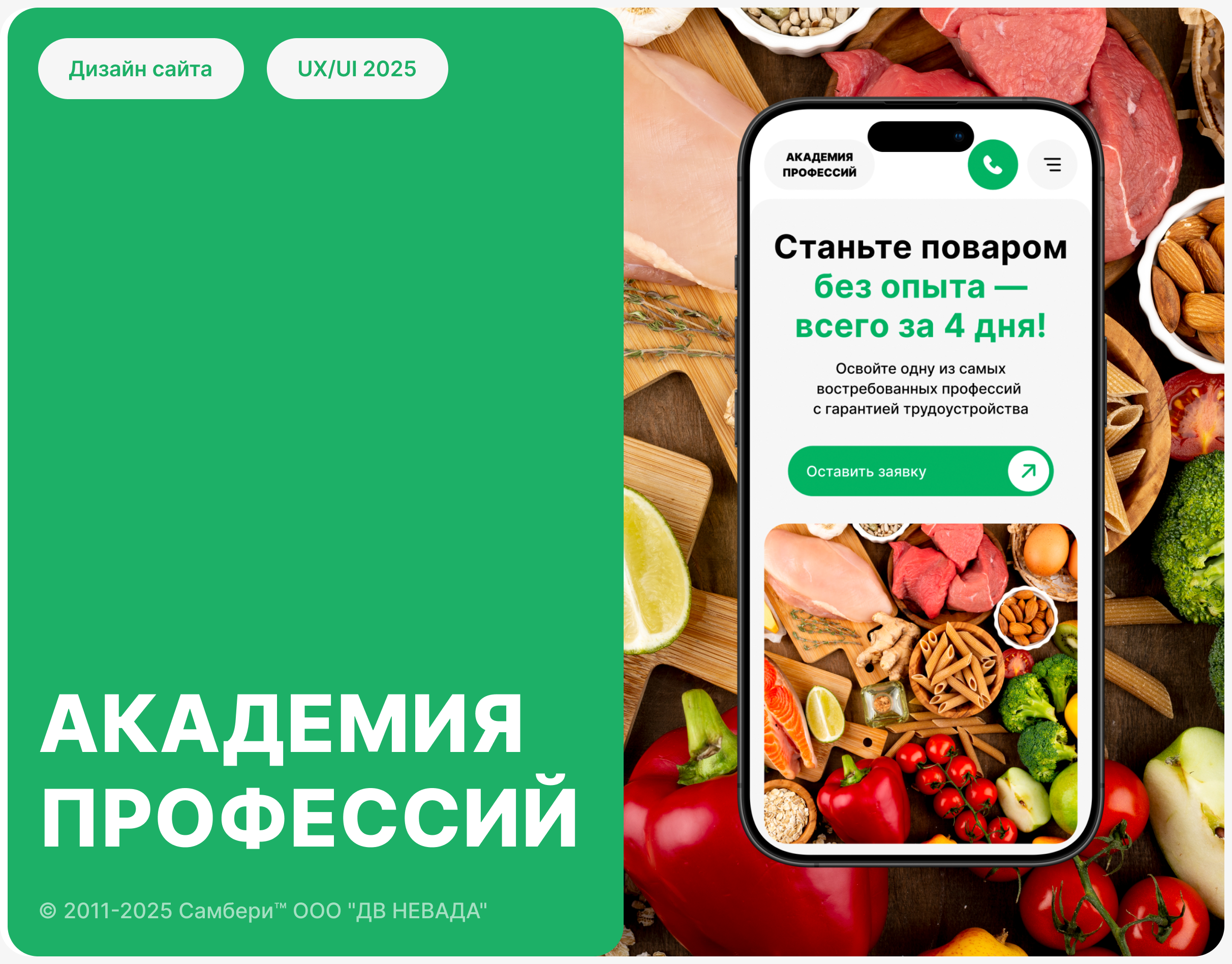 АКАДЕМИЯ ПРОФЕССИЙ | UX/UI 2025