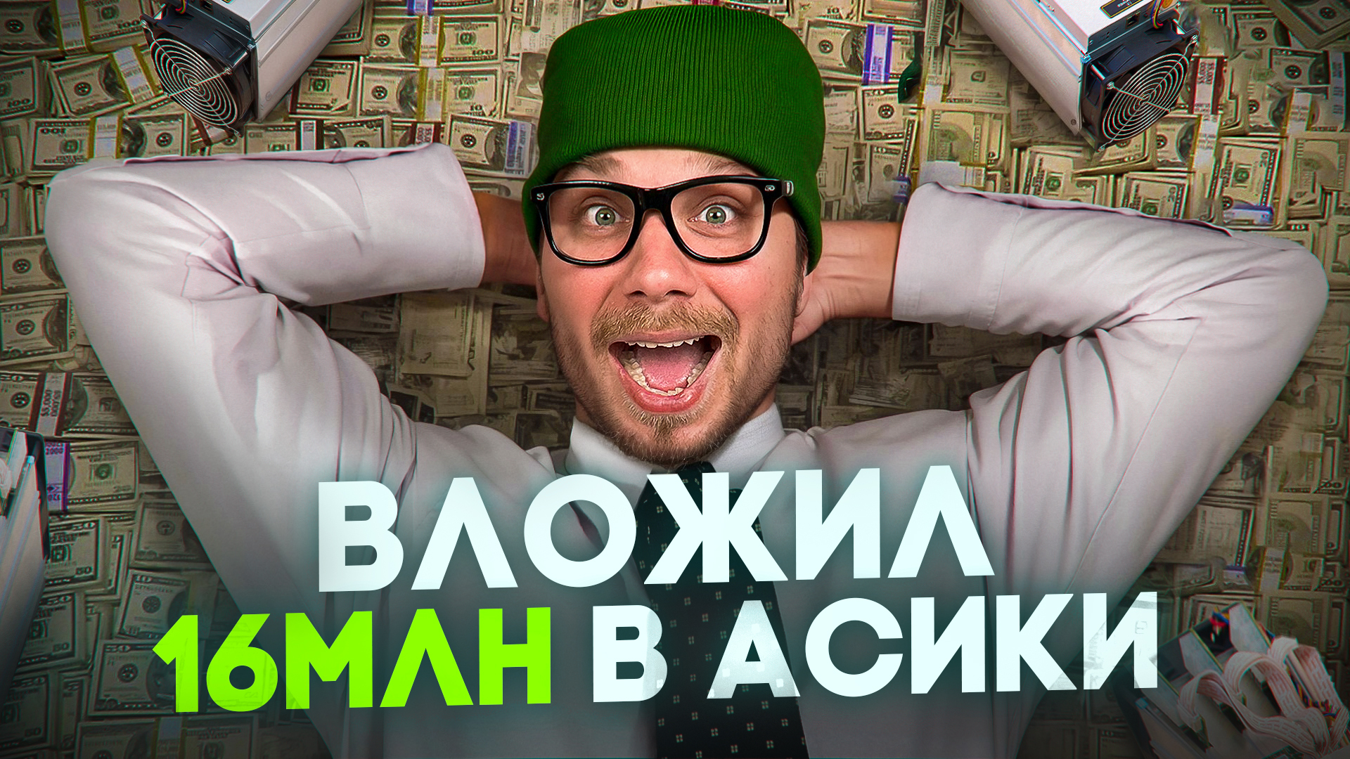 асики 16 млн-восстановлено копия.jpg
