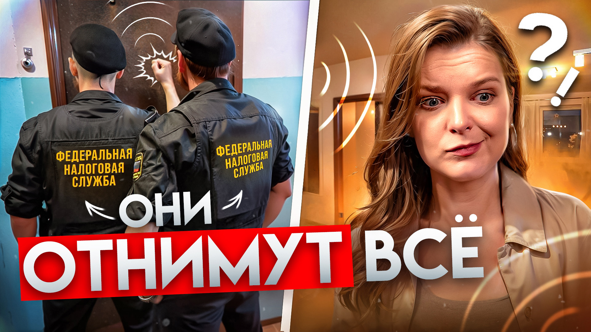 отнимут всё.jpg