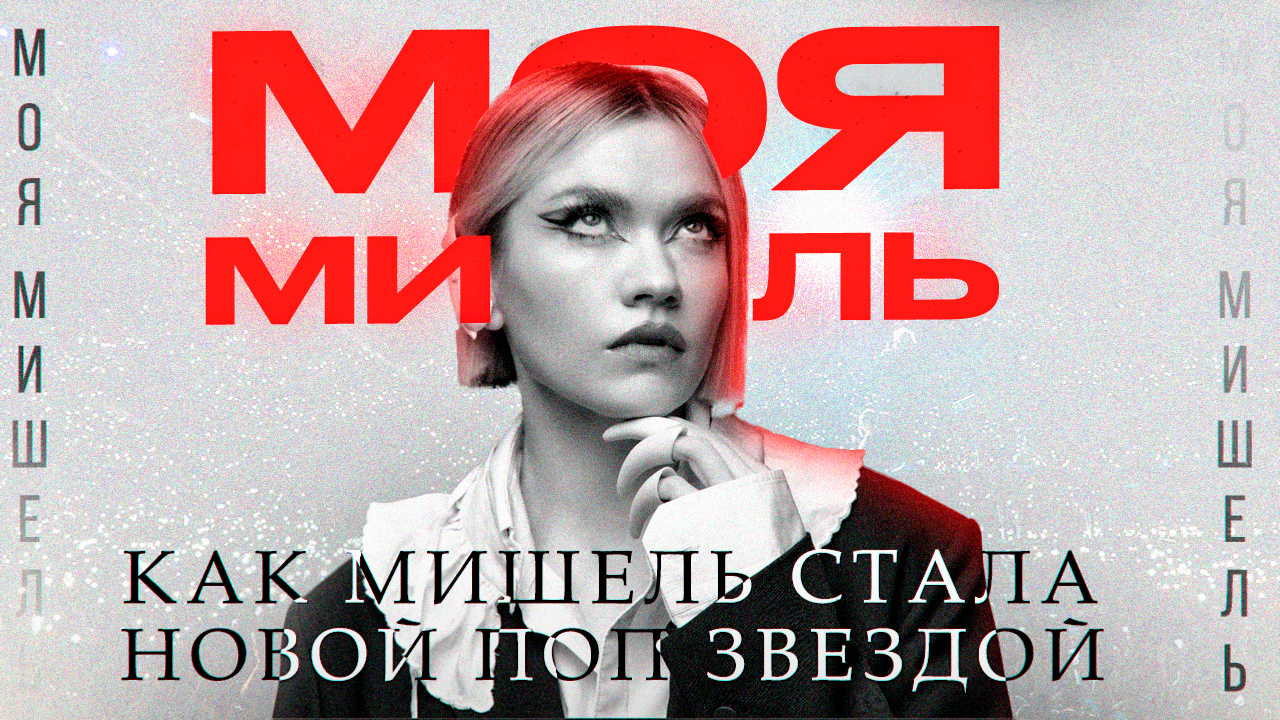 моя-мишель.jpg