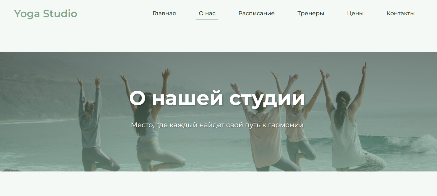 Корпоративный сайт (Студия Йоги)