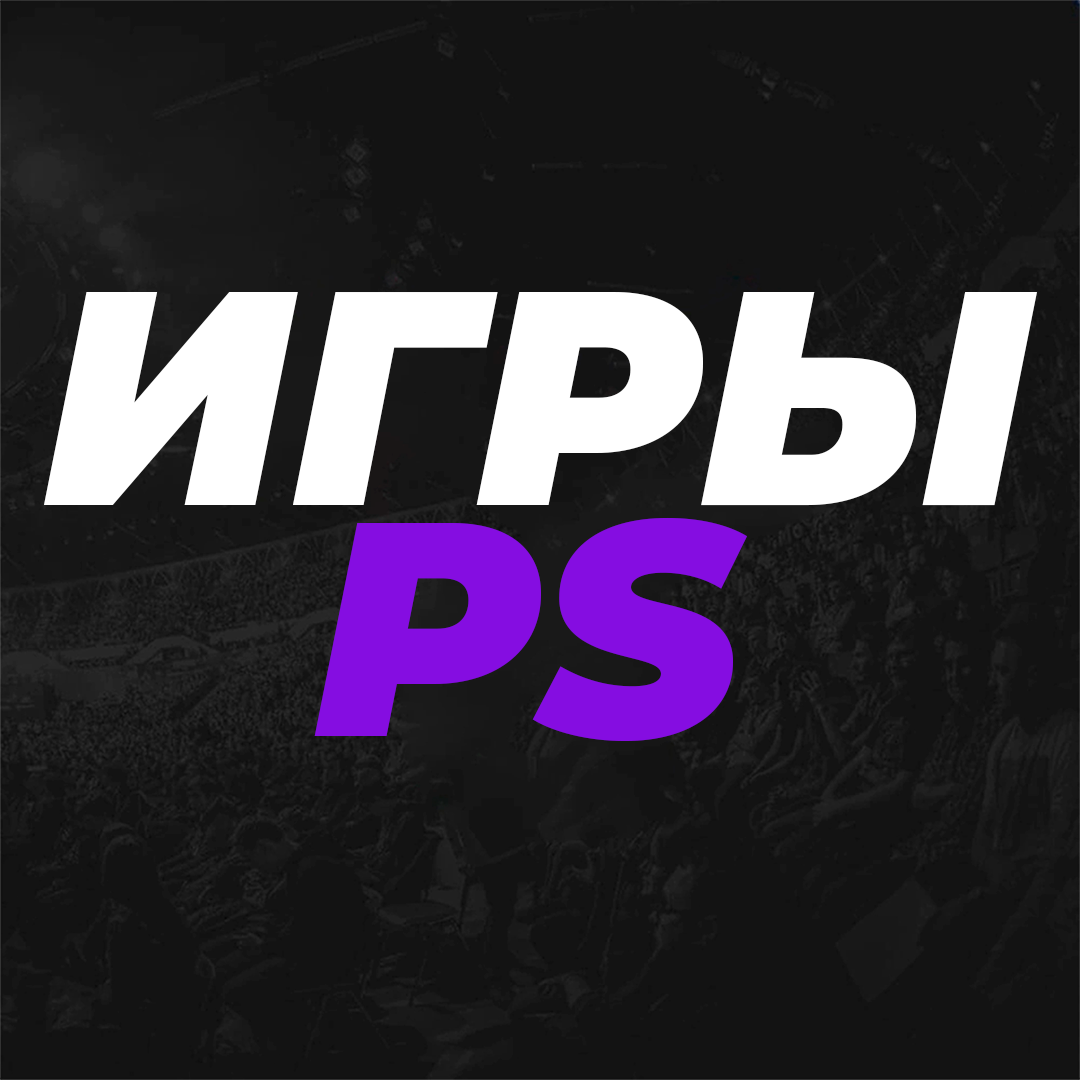 Игры PS.png