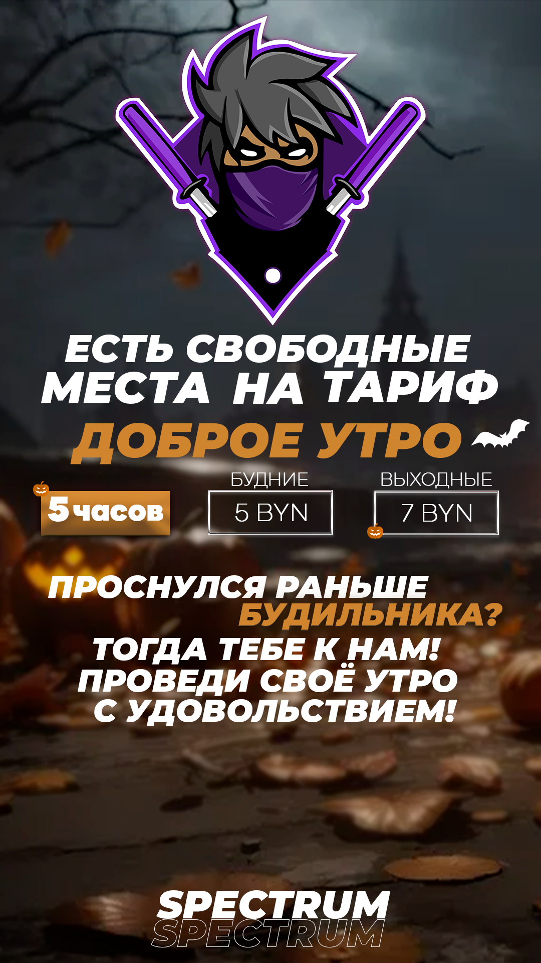 Тариф доброе утро для истории Хэллоуин.png
