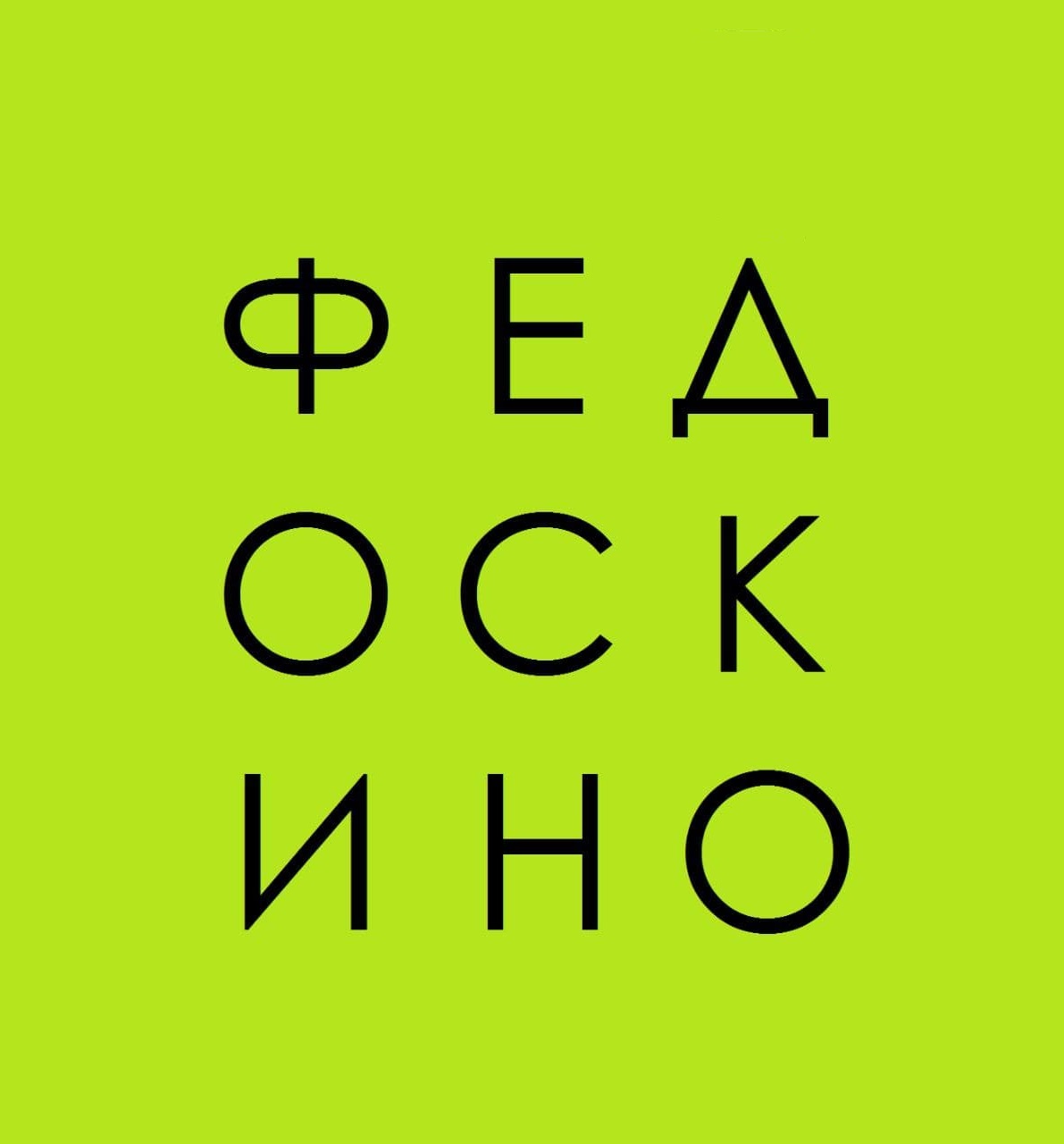 fedoskinologo.jpeg