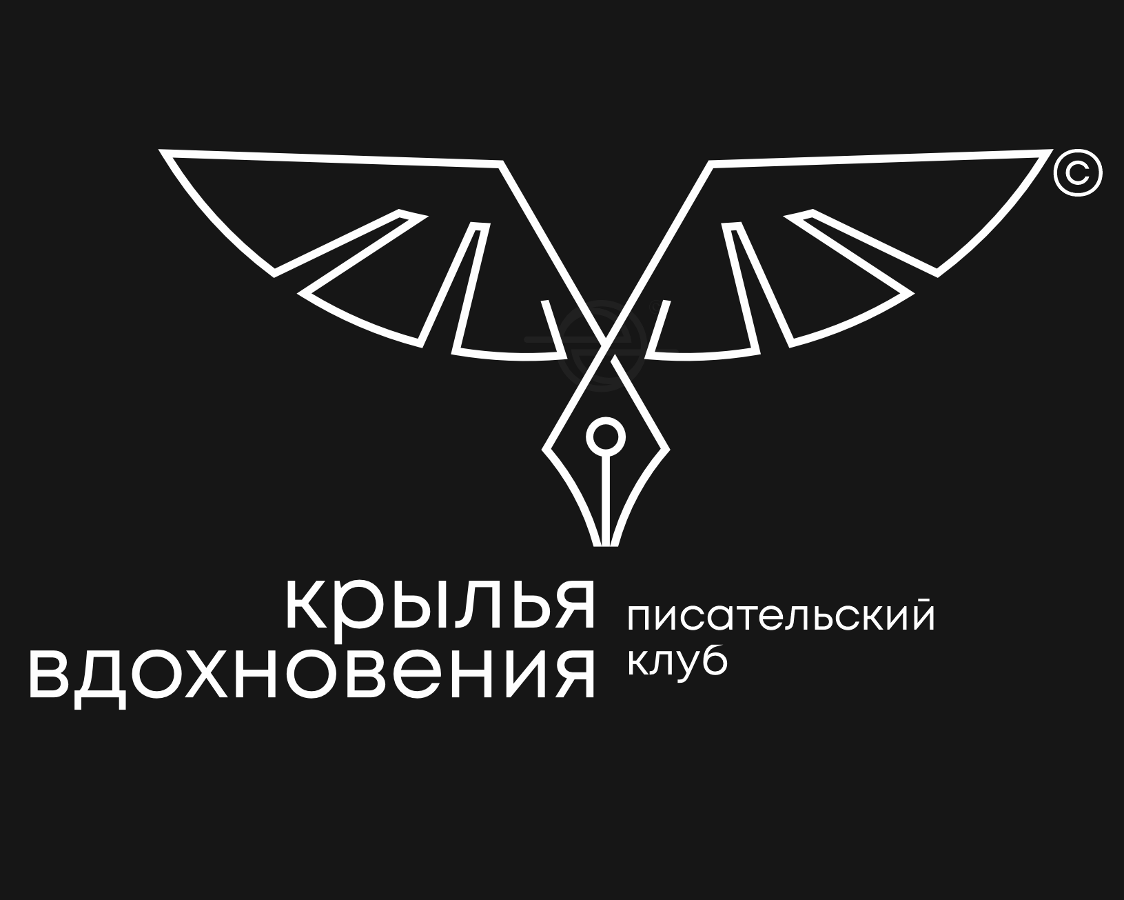 Крылья вдохновения