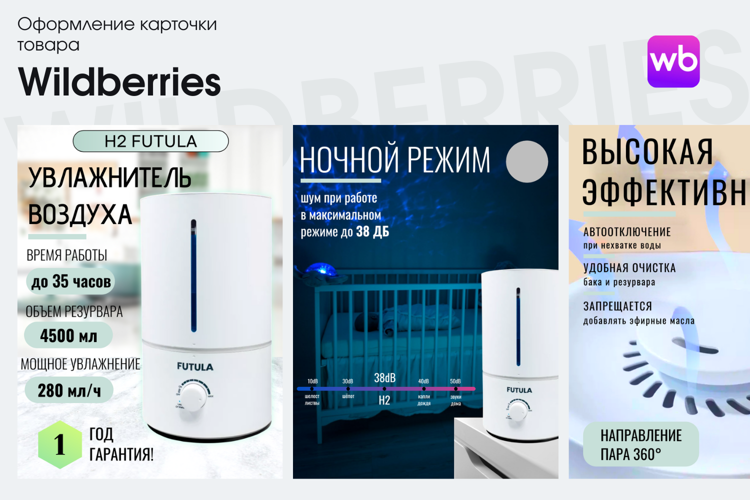 Оформление карточки товара для Wildberries "Увлажнитель воздуха"