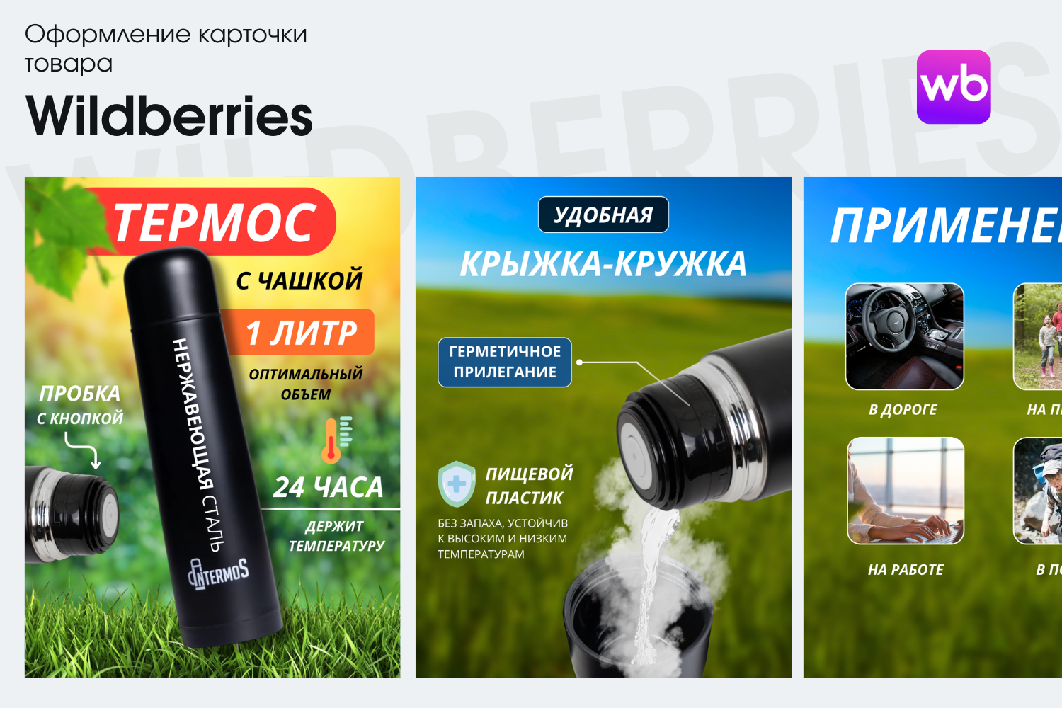 Оформление карточки товара для Wildberries "Термос с чашкой"