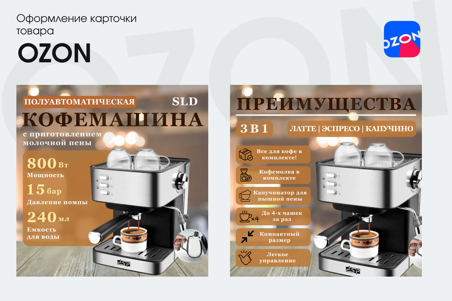 Создание инфографики для Ozon: "Кофемашина"