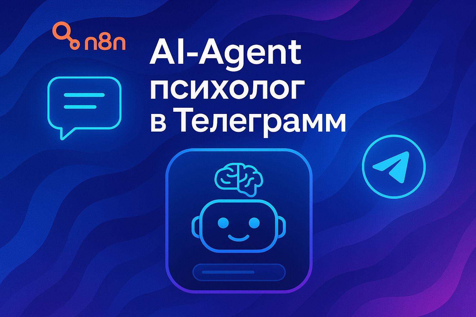 AI-agent психолог в Telegram с использованием n8n + Open ai + система Rag