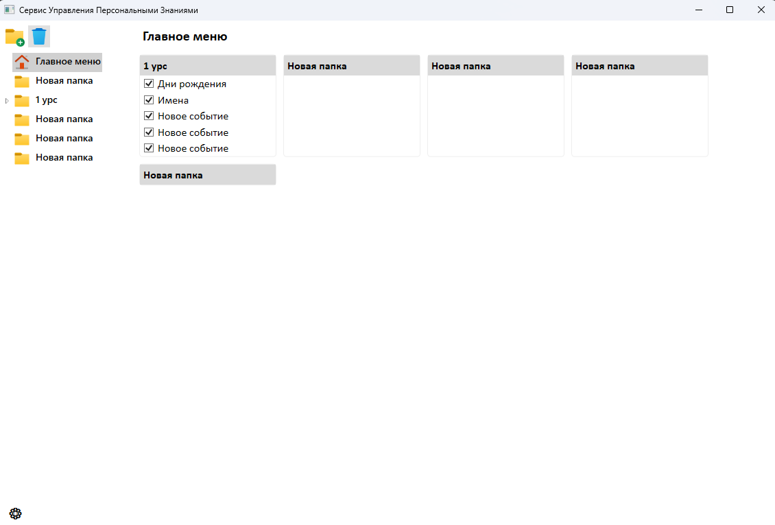 Сервис управления персональными знаниями