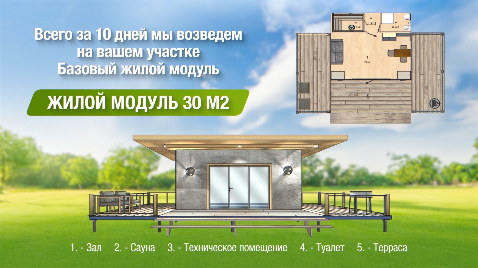 Модульное строительство (Финальная версия) copy.jpg