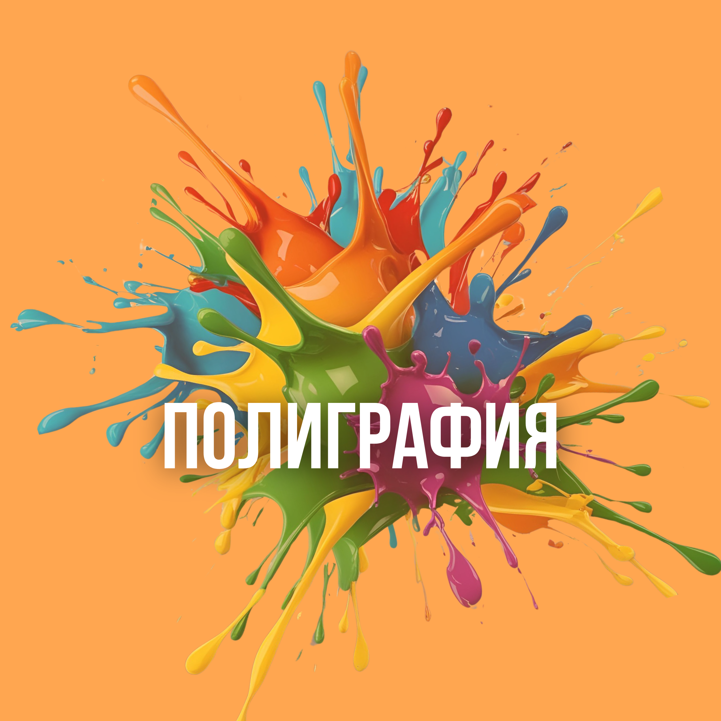 Полиграфия