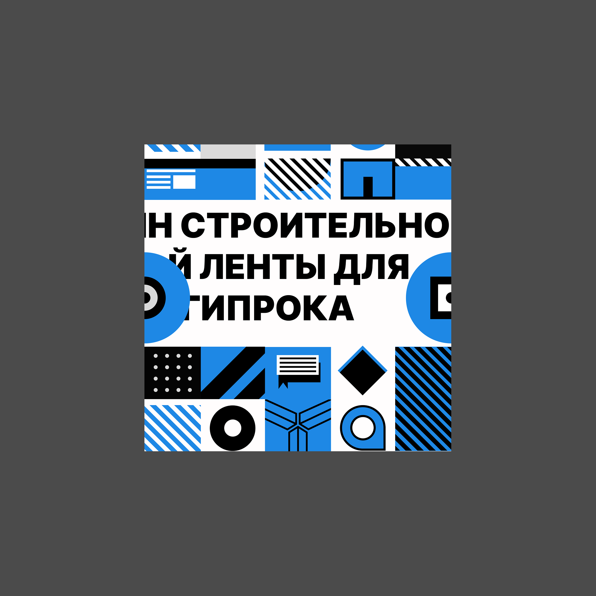 Дизайн упаковки для стройматериалов