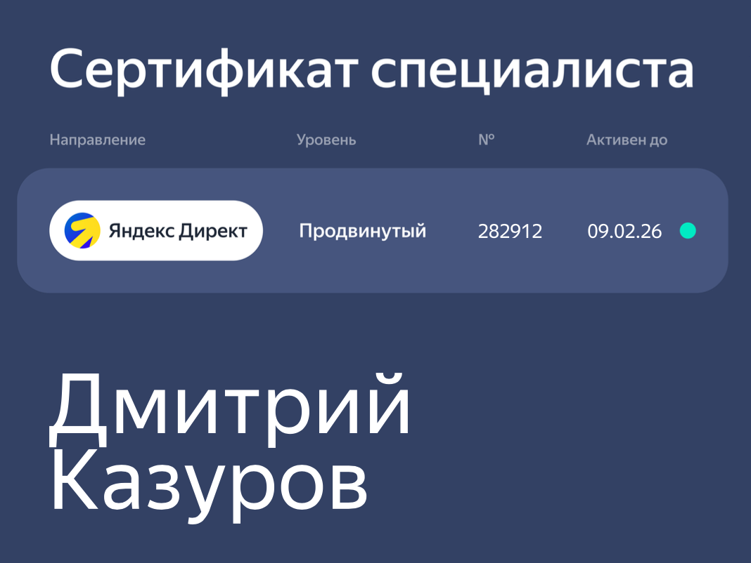 Сертификат специалиста Яндекс Директ (2025) – Продвинутый