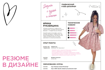 Резюме в дизайне для себя