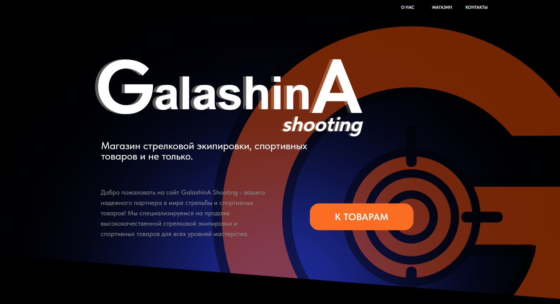 Веб-магазин спортивных товаров для успешного продвижения и продажи продукции бренда