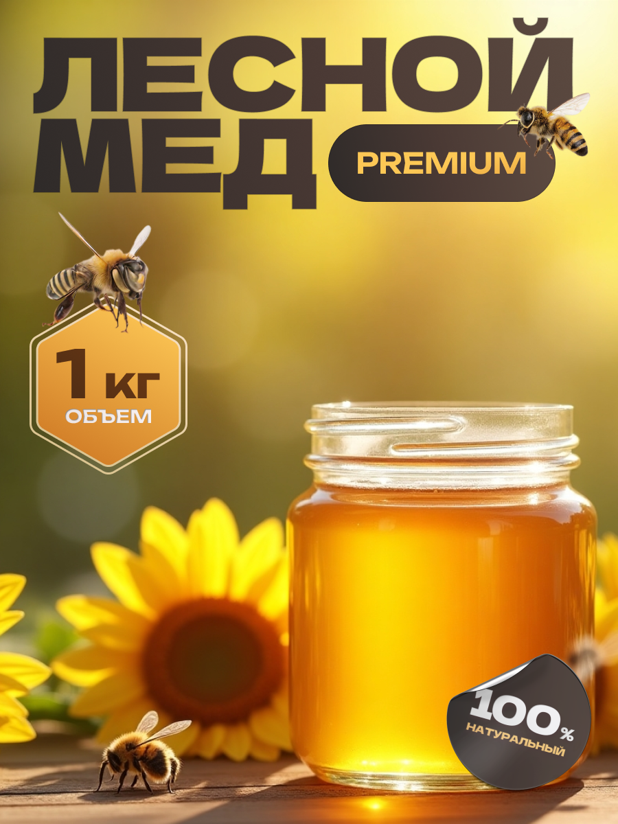 Лесной мед_3_2.png