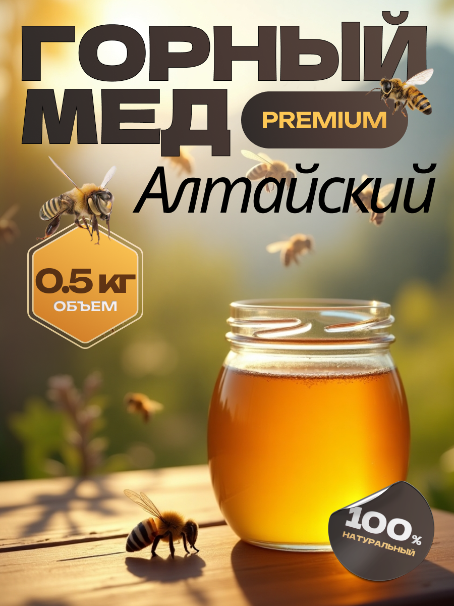 Горный мед_5.png