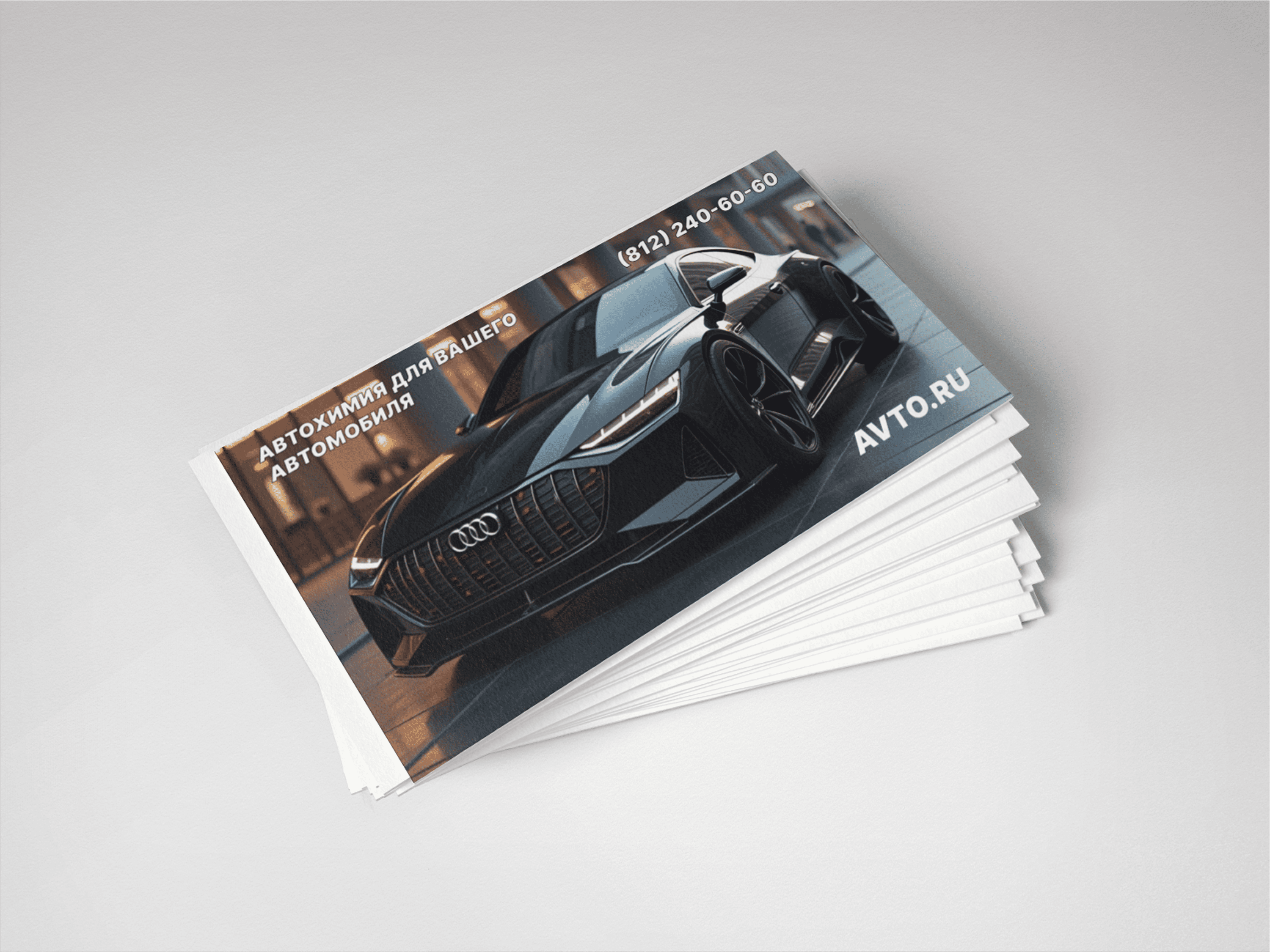 Визитные карточки для магазина автохимии.