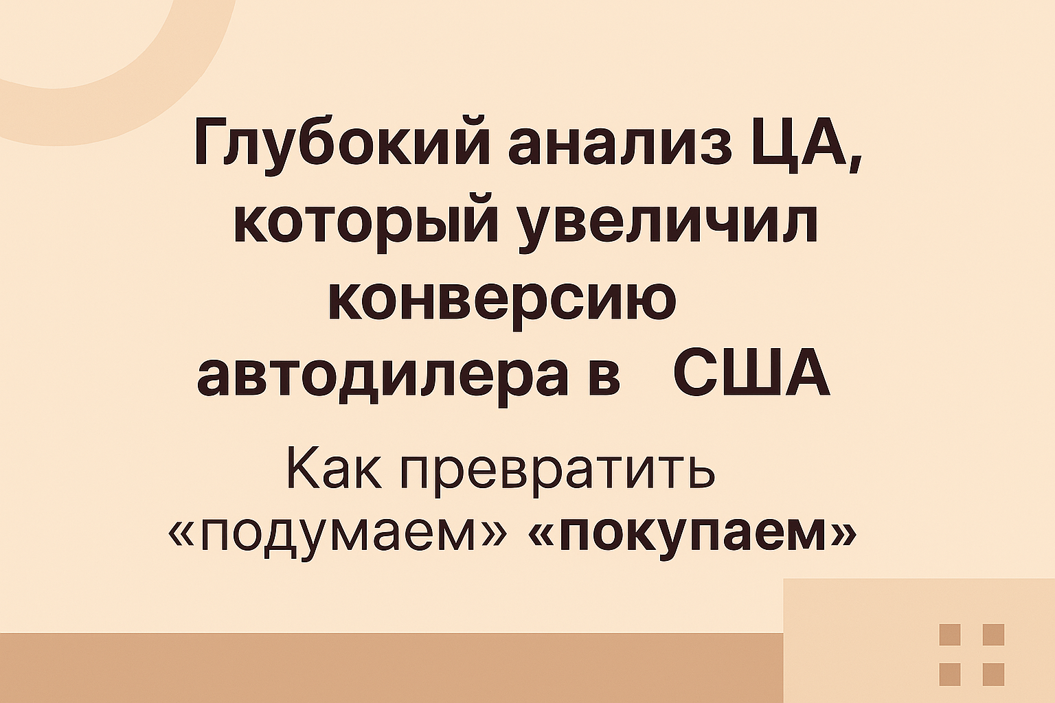 Jobs-To-Be-Done анализ целевой аудитории с разбивкой на сегменты, выявлением болей и триггеров, формированием точных офферов под каждый тип клиента.