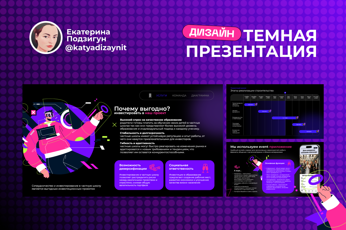 Тёмная презентация для инвестиционного проекта частной школы