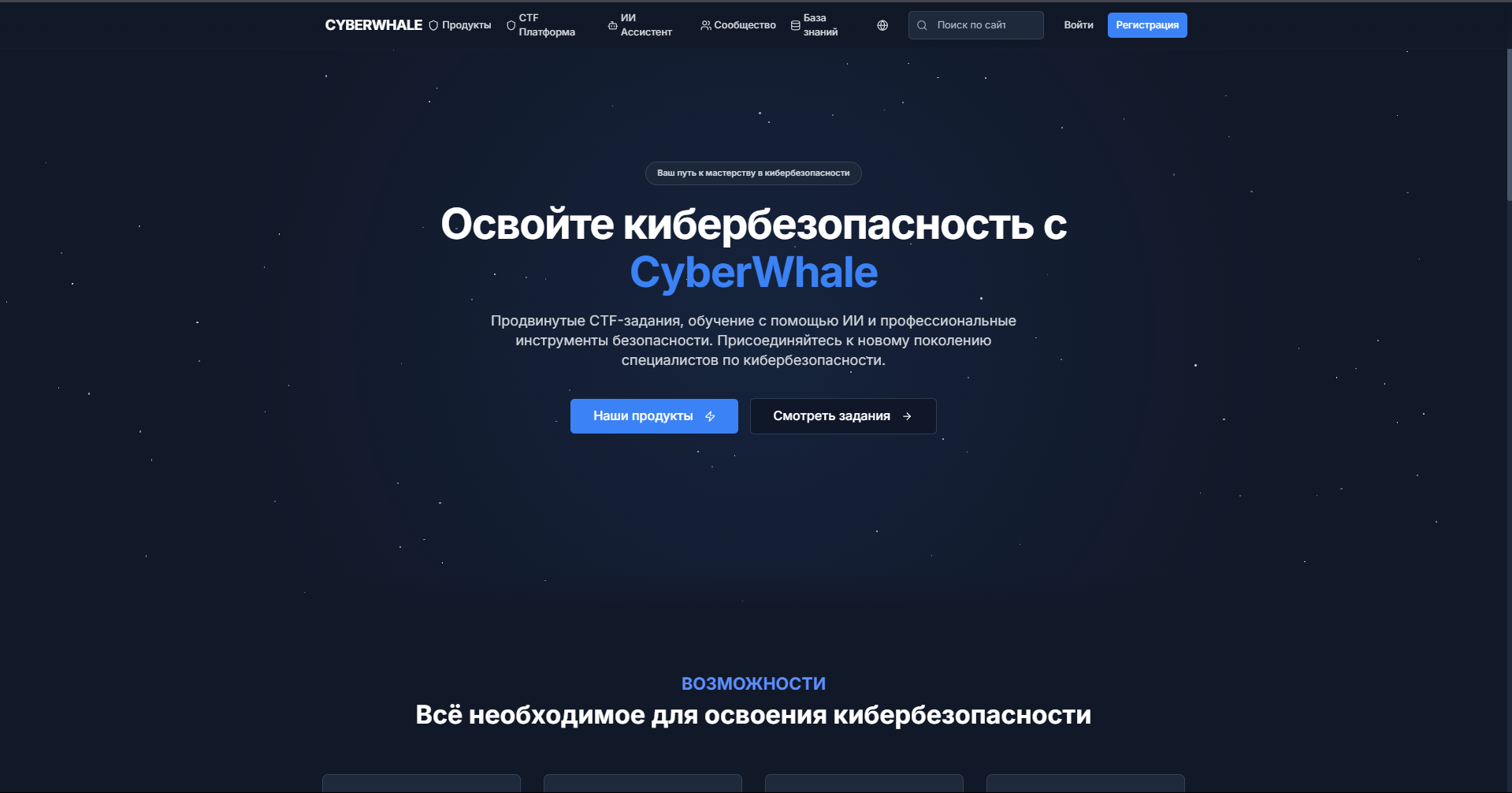 Это больше, чем просто проект – это наша амбициозная попытка создать ведущую российскую онлайн-платформу для развития и обучения в области кибербезопасности.