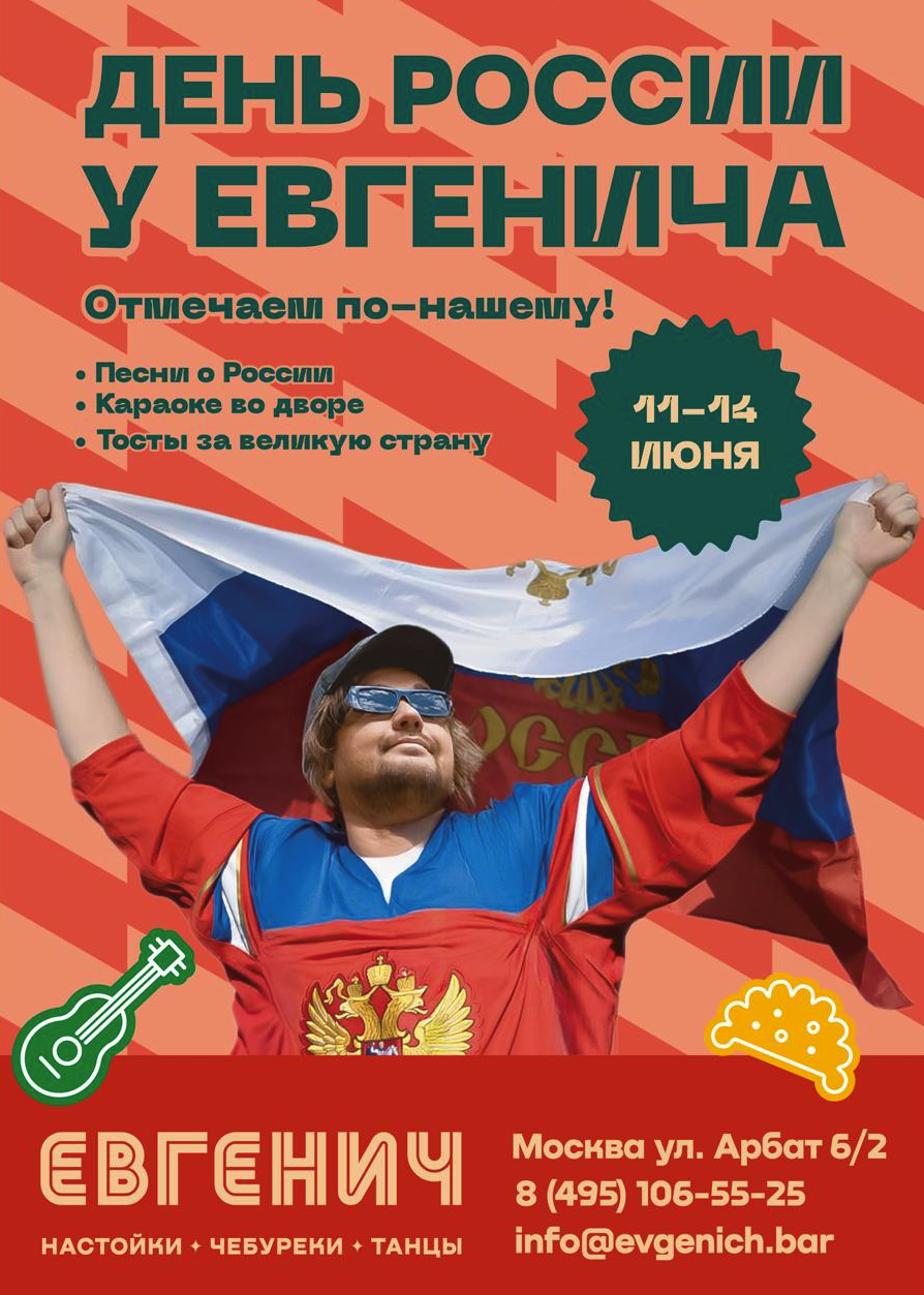 Постер бара Евгенич, Москва