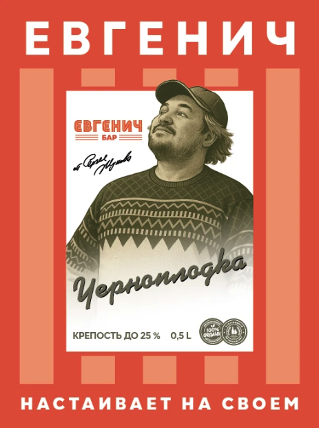 Этикетка для настойки бар Евгенич