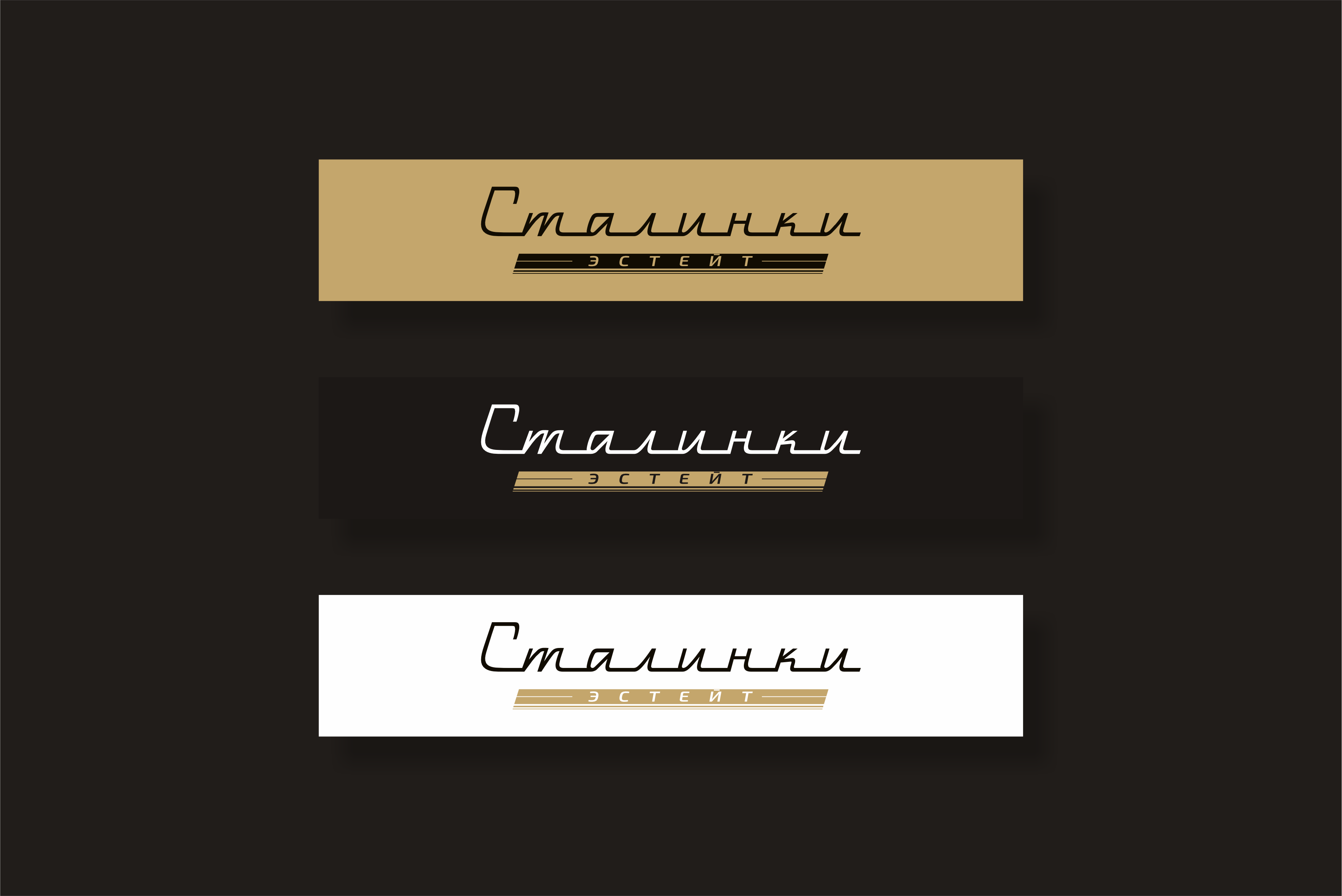 СТАЛИНКИ ЭСТЕЙТ 5.png