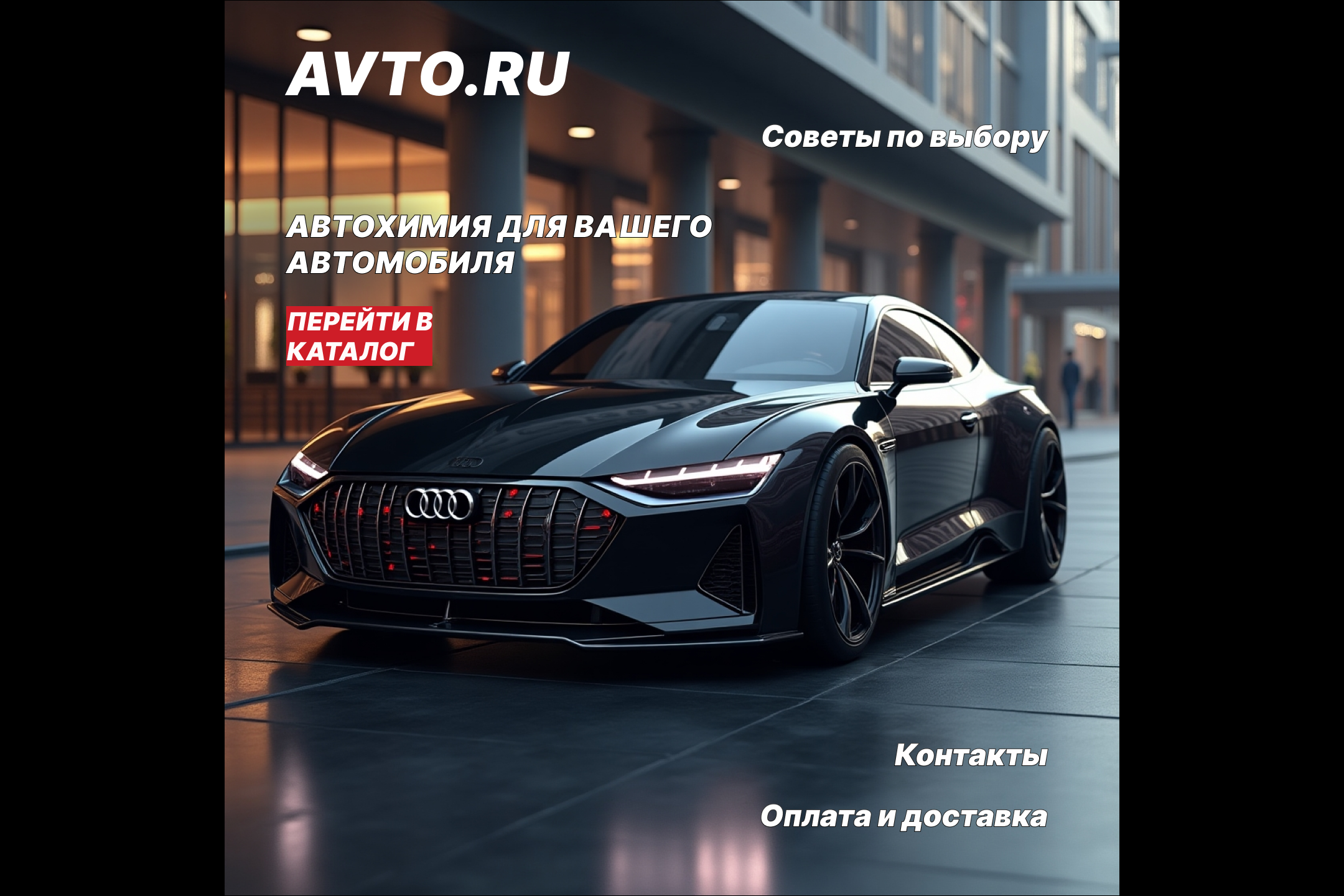 Главная страница сайта по продажи автохимии.