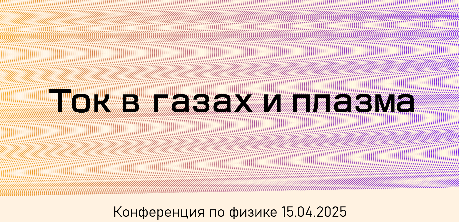 Познавательная презентация "Ток в газах и плазма"
