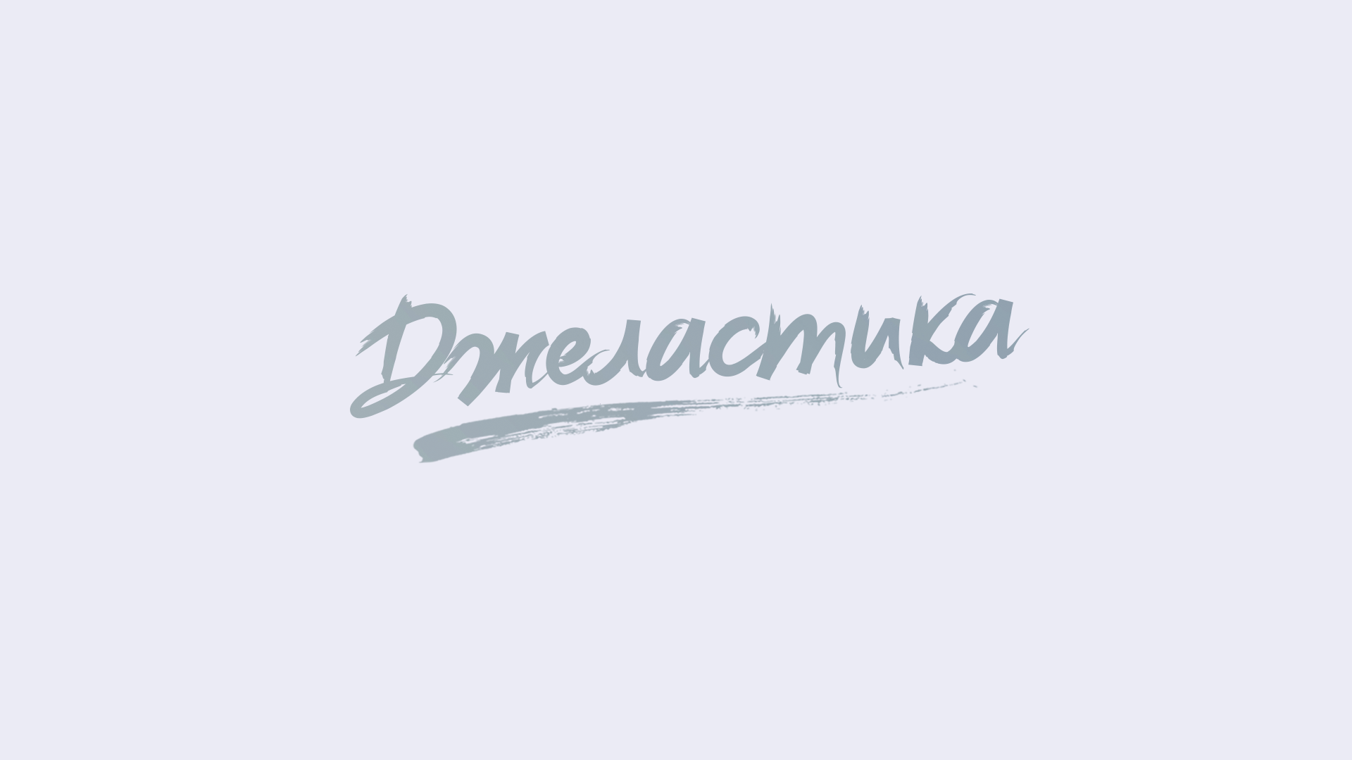 Случайный заказ на бирже. Джеластика